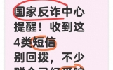 国家反诈中心提醒！收到这4类短信别回拨，不少群众已经受骗