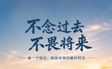 50句积极向上的正能量励志句子，简短精致，句句激励人心