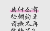 为什么有些网约车司机不再热情了？答案可能不只是“服务变差”