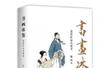 鉴藏家施鸿：收藏的本质是文化的传承