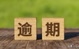 跟负债的兄弟们说句大实话，别死撑！负债后这样做最明智