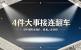 4件大事接连翻车！娱乐圈乱象背后，藏着人生底线