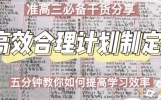 给准高三的十条建议，如果你现在只有300分、400分、500分，想高考考到600分甚至更高，这十条经验助你逆袭