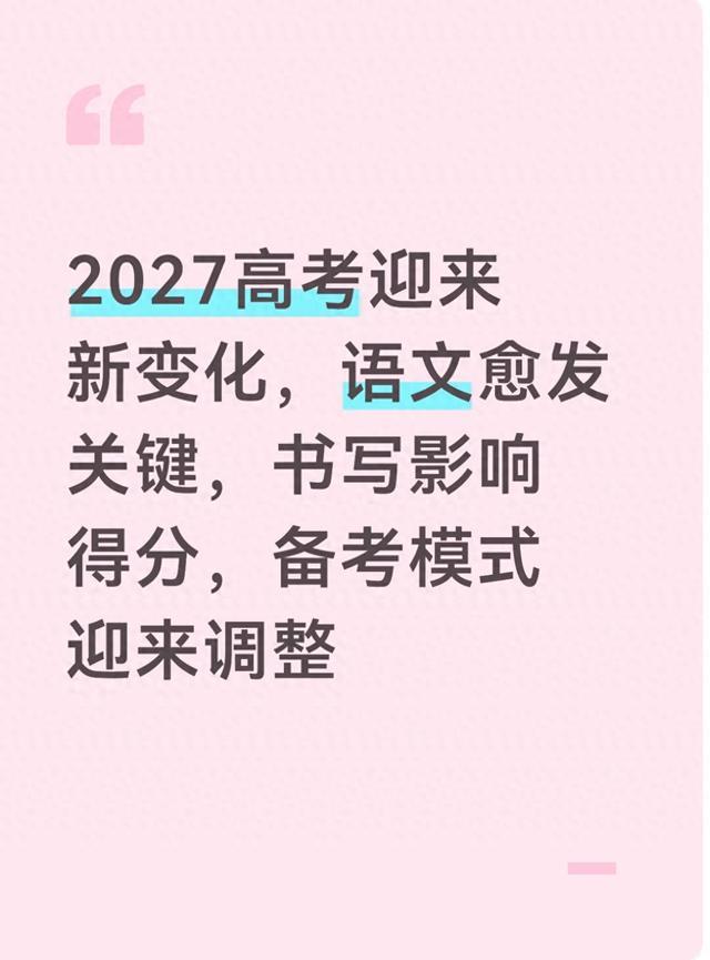 2027高考迎来调整，语文愈发重要，卷面得分关键，备考思路需转变