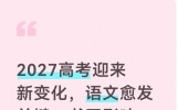 2027高考迎来调整，语文愈发重要，卷面得分关键，备考思路需转变