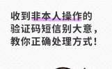 收到非本人操作的验证码短信别大意，教你正确处理方式！