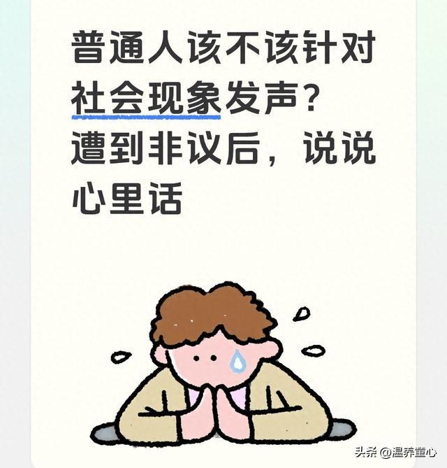 普通人该不该针对社会现象发声？遭到非议后，说说心里话