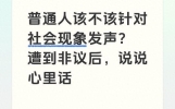 普通人该不该针对社会现象发声？遭到非议后，说说心里话
