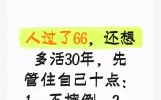 人过了66，还想多活30年，先管住自己十点：1、不摔倒，2、不话多