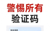 手机收到验证码短信，搞不清楚是干什么的？今天一次说清楚