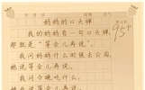 小学生搞笑作文写妈妈口头禅等会儿再说，自己用却被秒拒老师给95加