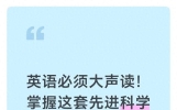 英语必须大声读！掌握这套先进科学读法，轻松成为班级英语翘楚