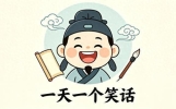 笑得肚子疼的笑话
