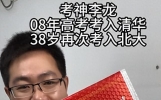 38岁清华学霸三战高考，成功考入北大八年制医学专业
