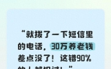 反诈警报：短信里带的电话号码，千万别随手回拨！已有多人中招