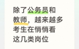 除了公务员和教师，越来越多考生在悄悄看这几类岗位