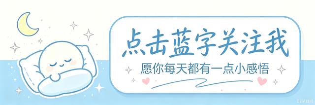 《人生感悟》30个堪称通透的句子，句句都想收藏