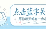 《人生感悟》30个堪称通透的句子，句句都想收藏