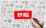 如果你未来三年不打算离开股市，立志把炒股当第二职业，坚持看完