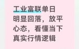 工业富联单日明显回落，放平心态，看懂当下真实行情逻辑