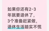 如果你还有2‑3年就要退休了，3个准备赶紧做，退休生活踏实不慌