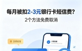 每月被扣2‑3元银行卡短信费？2个方法免费取消 被扣的钱还能退回