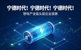 宁德时代！宁德时代！宁德时代！重要的事情说三遍！