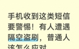 手机收到这类短信要警惕！有人遭遇隔空盗刷，普通人该怎么应对