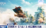 曹岩说说丨国风动画电影《八仙！》何以圈粉无数