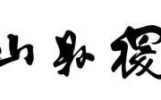 “翻山启新，逐梦高三”系列主题教育活动（一）——稷王中学高三学子观看励志短片《翻山》