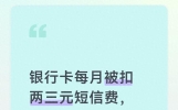 银行卡每月被扣两三元短信费，两招取消，被扣费用可以申请退回