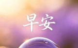 每天真挚问候，字字句句真心！乐观豁达的早安问候祝福语短信