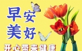 8月6日清晨友谊问候语，愿你早安愉快