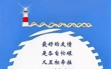 友谊一路相伴，真诚一路祝福