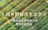 扎根乡野解民生治学问——中国农业大学科技小院教学实践见闻