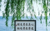 朋友贵在真心，相处贵在厚道！