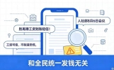 别再蹲工资到账短信！人社部8月6日会议，和全民统一发钱无关