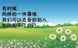适合发朋友圈的说说哲理句子，非常走心的人生感悟文案