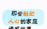 那些触动人心的家庭情感故事，你知道几个？