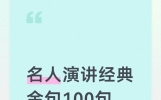 名人演讲经典金句100句