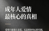 成年人爱情真相 15 句，读懂爱情，先读懂自己