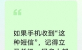 如果手机收到“这种短信”，记得立马关机，…