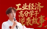 打破“职高生没出路”偏见，看三位600分学子逆袭故事！
