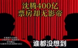 💥沈腾400亿票房却无影帝？谁都没想到！😱#娱乐新闻#...