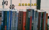胡适谈读书：读书的三重境界 ，读懂受益一生