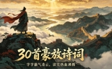 最豪放的30首千古诗词！字字霸气凌云，热血沸腾，格局瞬间打开