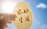 10句顶级通透的人生良言，读懂受用一生，越活越顺