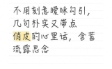 不用刻意暧昧勾引，几句朴实又带点俏皮的心里话，含蓄流露思念