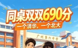 神仙同桌火了！高考同考690分，一个清华一个北大，细节太励志