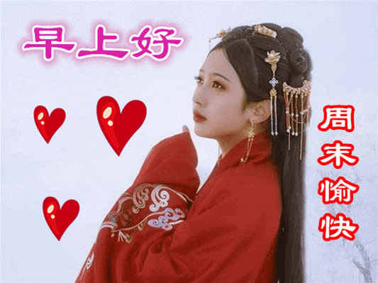 周六早上好，最新版唯美好看祝福语图片带字问候语短句子大全